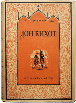 Сервантес Сааведра М. де. Хитроумный идальго Дон Кихот Ламанчский. [В 2 т.] Т. 1-2. Л.: Academia, 1932.